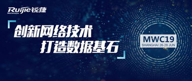 銳捷網(wǎng)絡(luò)MWC19上海峰會(huì) 共聚申城，洞見網(wǎng)絡(luò)前沿，智話數(shù)字未來
